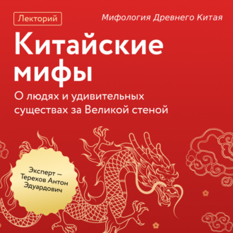 Обложка книги «Мифология Древнего Китая»