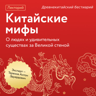 Обложка книги «Древнекитайский бестиарий»