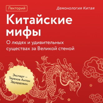 Обложка книги «Демонология Китая»