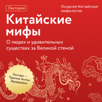 Обложка книги «Поздняя Китайская мифология»