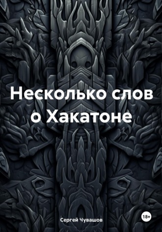Обложка книги «Несколько слов о Хакатоне»