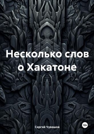 Сергей Юрьевич Чувашов. Несколько слов о Хакатоне