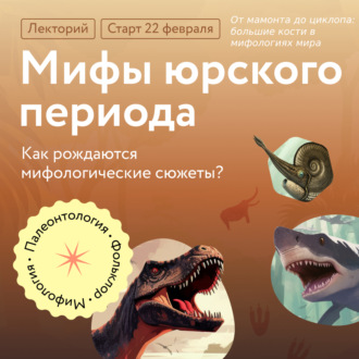 Обложка книги «От мамонта до циклопа: большие кости в мифологиях мира»