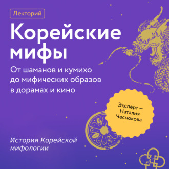 Обложка книги «История Корейской мифологии»