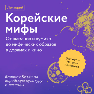Обложка книги «Влияние Китая на корейскую культуру и легенды»