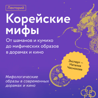 Обложка книги «Мифологические образы в современных дорамах и кино»