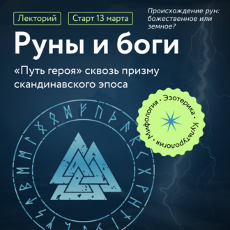 Обложка книги «Происхождение рун: божественное или земное?»