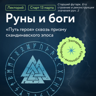 Обложка книги «Старший футарк. Его строение и реконструкция значения рун. 2»