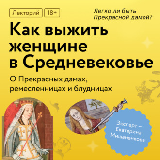 Обложка книги «Легко ли быть Прекрасной дамой?»