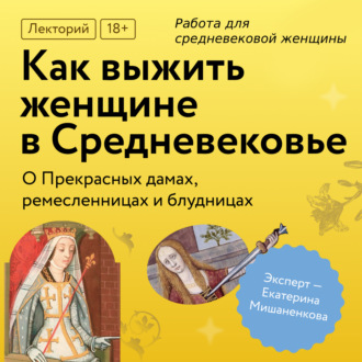 Обложка книги «Работа для средневековой женщины»