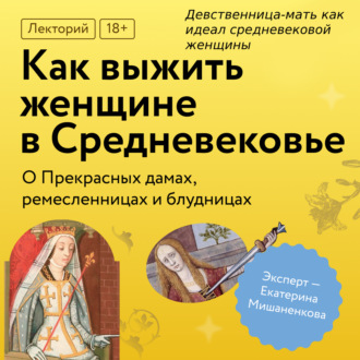 Обложка книги «Девственница-мать как идеал средневековой женщины»