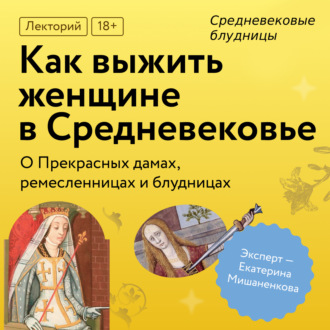 Обложка книги «Средневековые блудницы»