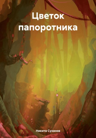 Обложка книги «Цветок папоротника»