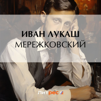 Обложка книги «Мережковский»