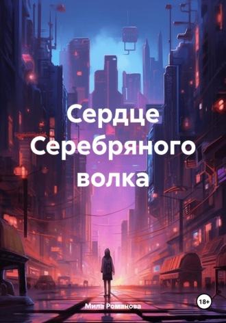 Обложка книги «Сердце Серебряного волка»