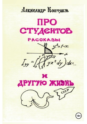 Обложка книги «Про студентов и другую жизнь»