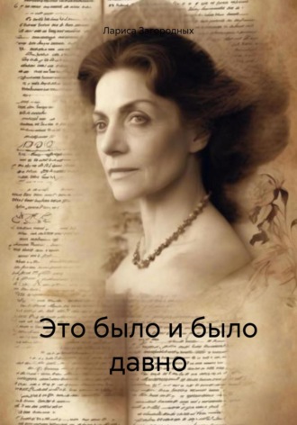 Обложка книги «Это было и было давно»