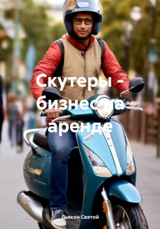 Обложка книги «Скутеры - бизнес на аренде»