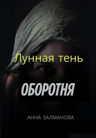 Анна Залманова. Лунная тень оборотня