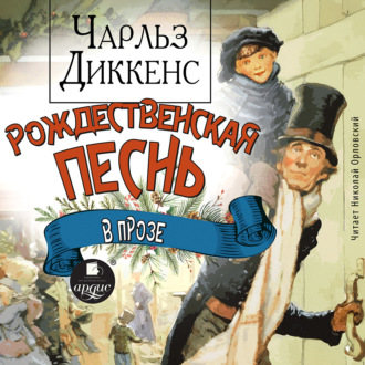 Обложка книги «Рождественская песнь в прозе»