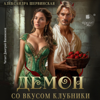 Обложка книги «Демон со вкусом клубники»