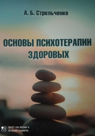 Обложка книги «Основы психотерапии здоровых»