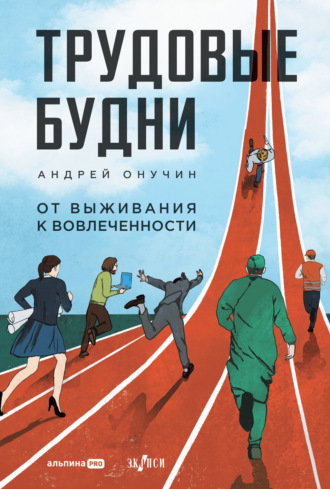 Андрей Онучин. Трудовые будни: От выживания к вовлеченности