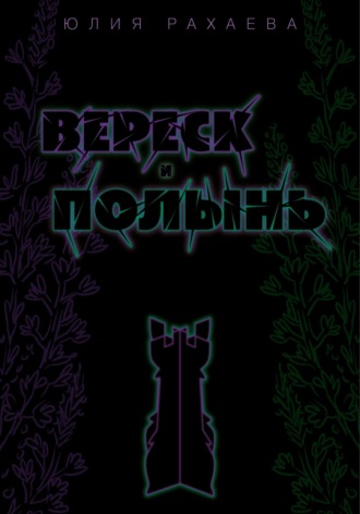 Обложка книги «Вереск и Полынь»