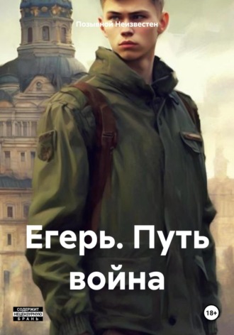 Обложка книги «Егерь. Путь война»