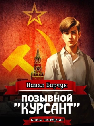 Обложка книги «Позывной «Курсант». Книга четвертая»