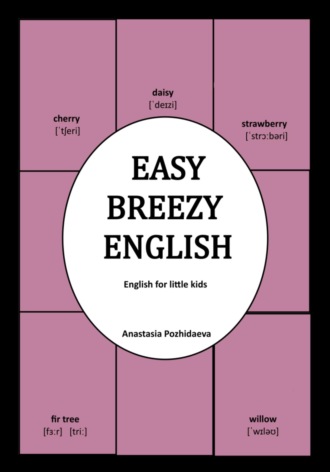 Анастасия Пожидаева. Easy-Breezy English (интерактивная тетрадь-самоклейка)