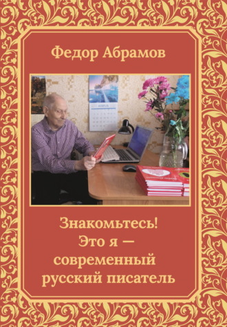 Обложка книги «Знакомьтесь! Это я – современный русский писатель»