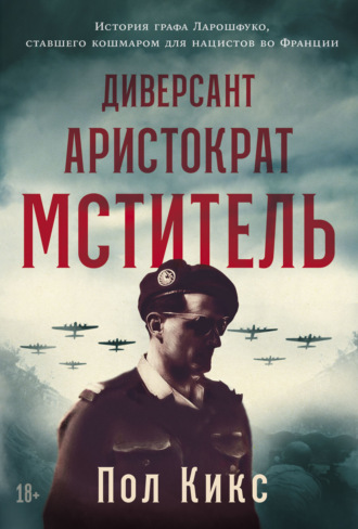 Пол Кикс. Диверсант, аристократ, мститель: История графа Ларошфуко, ставшего кошмаром для нацистов во Франции