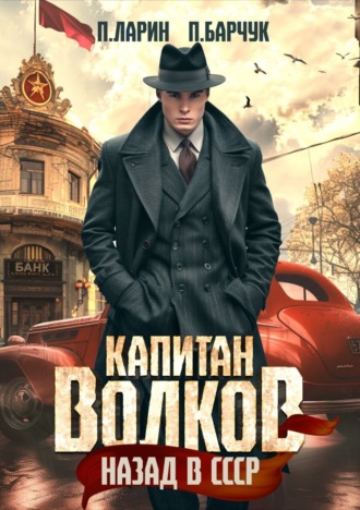 Обложка книги «Капитан Волков. Назад в СССР»