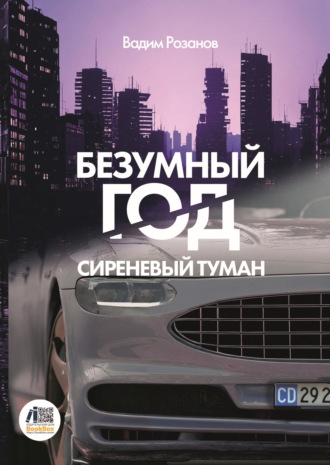 Обложка книги «Безумный год. Сиреневый туман»