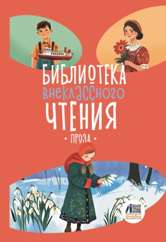 Обложка книги «Библиотека внеклассного чтения. Книга 5»