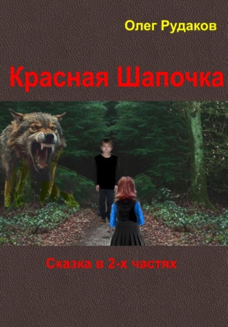 Обложка книги «Красная Шапочка. Сказка в 2-х частях»