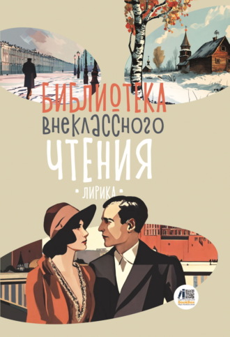 Обложка книги «Библиотека внеклассного чтения. Книга 4»