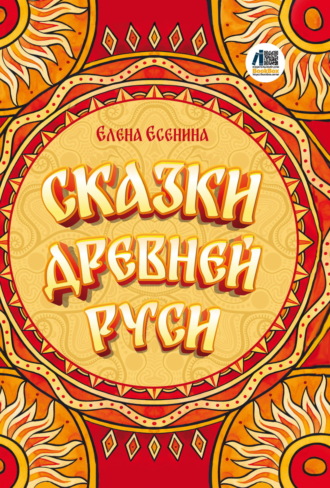 Обложка книги «Сказки Древней Руси»