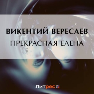 Обложка книги «Прекрасная Елена»