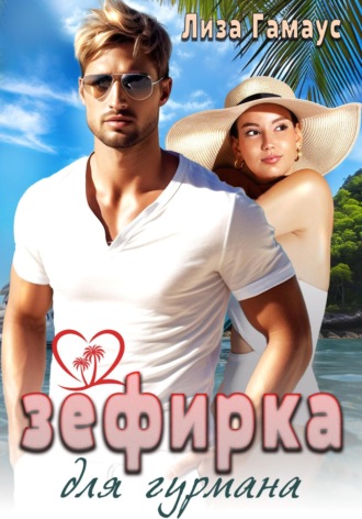 Обложка книги «Зефирка для гурмана»