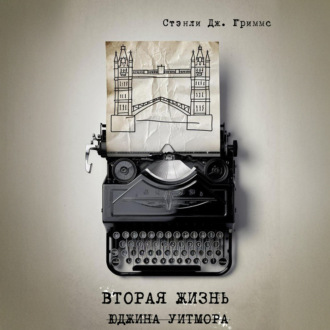 Обложка книги «Вторая жизнь Юджина Уитмора»