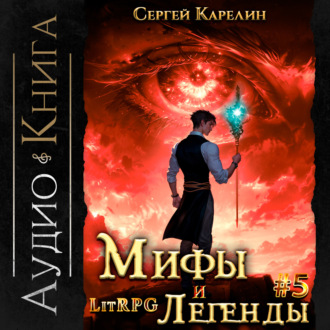Обложка книги «Мифы и легенды. Книга 5. Последний из рода Бельских»