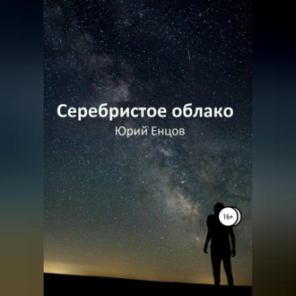 Обложка книги «Серебристое облако»