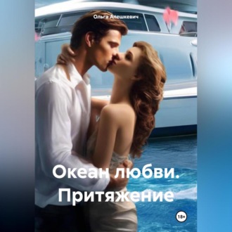 Обложка книги «Океан любви. Притяжение»