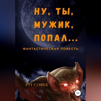 Обложка книги «Ну ты, мужик, попал…»