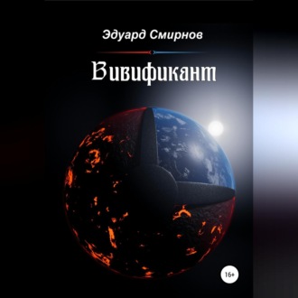 Обложка книги «Вивификант»