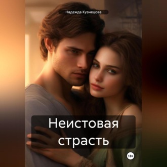 Обложка книги «Неистовая страсть»