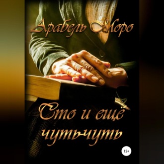 Обложка книги «Сто и еще чуть-чуть»