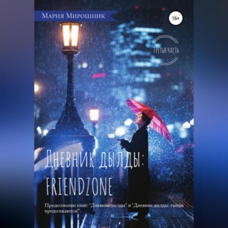 Обложка книги «Дневник дылды: FRIENDZONE»